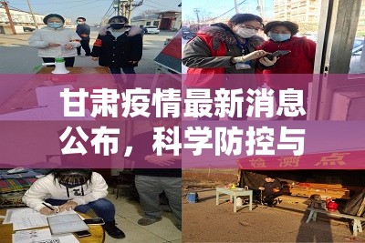 甘肃疫情最新消息公布，科学防控与民生保障并重，共筑健康防线