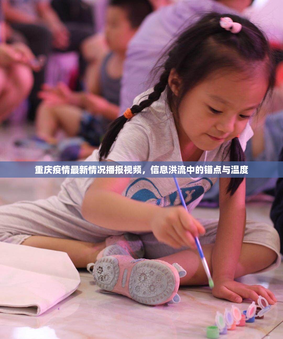重庆疫情最新情况播报视频，信息洪流中的锚点与温度