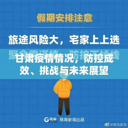 甘肃疫情情况，防控成效、挑战与未来展望