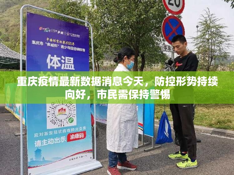重庆疫情最新数据消息今天,防控形势持续向好,市民需保持警惕 重庆疫情最新数据消息今天,防控形势持续向好,市民需保持警惕