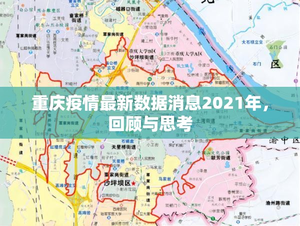 重庆疫情最新数据消息2021年，回顾与思考