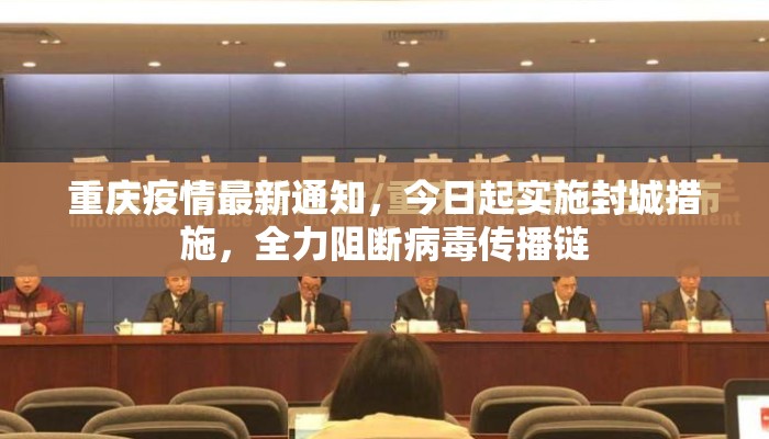 重庆疫情最新通知，今日起实施封城措施，全力阻断病毒传播链