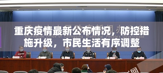 重庆疫情最新公布情况,防控措施升级,市民生活有序调整 重庆疫情最新公布情况,防控措施升级,市民生活有序调整