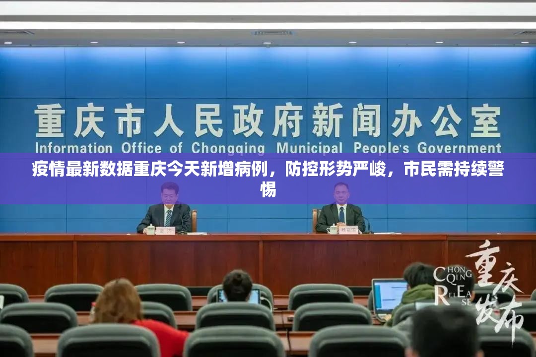 疫情最新数据重庆今天新增病例，防控形势严峻，市民需持续警惕