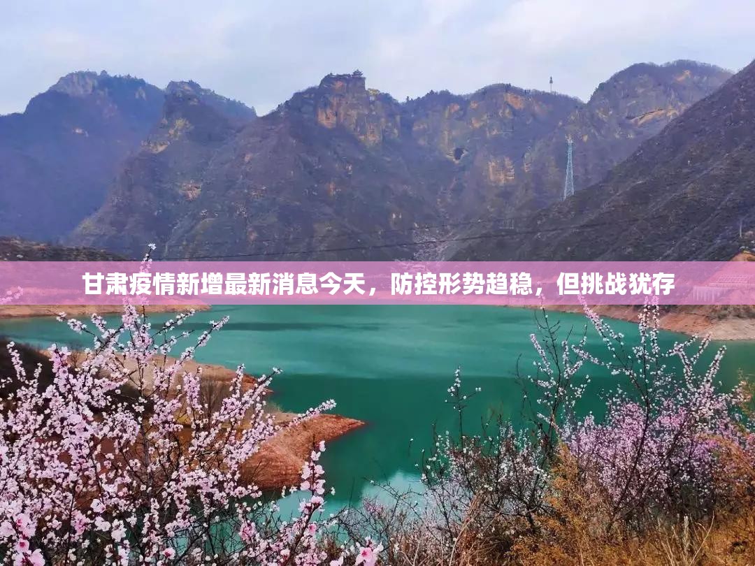 甘肃疫情新增最新消息今天，防控形势趋稳，但挑战犹存