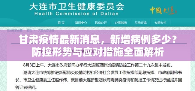 甘肃疫情最新消息,新增病例多少?防控形势与应对措施全面解析 甘肃疫情最新消息,新增病例多少?防控形势与应对措施全面解析