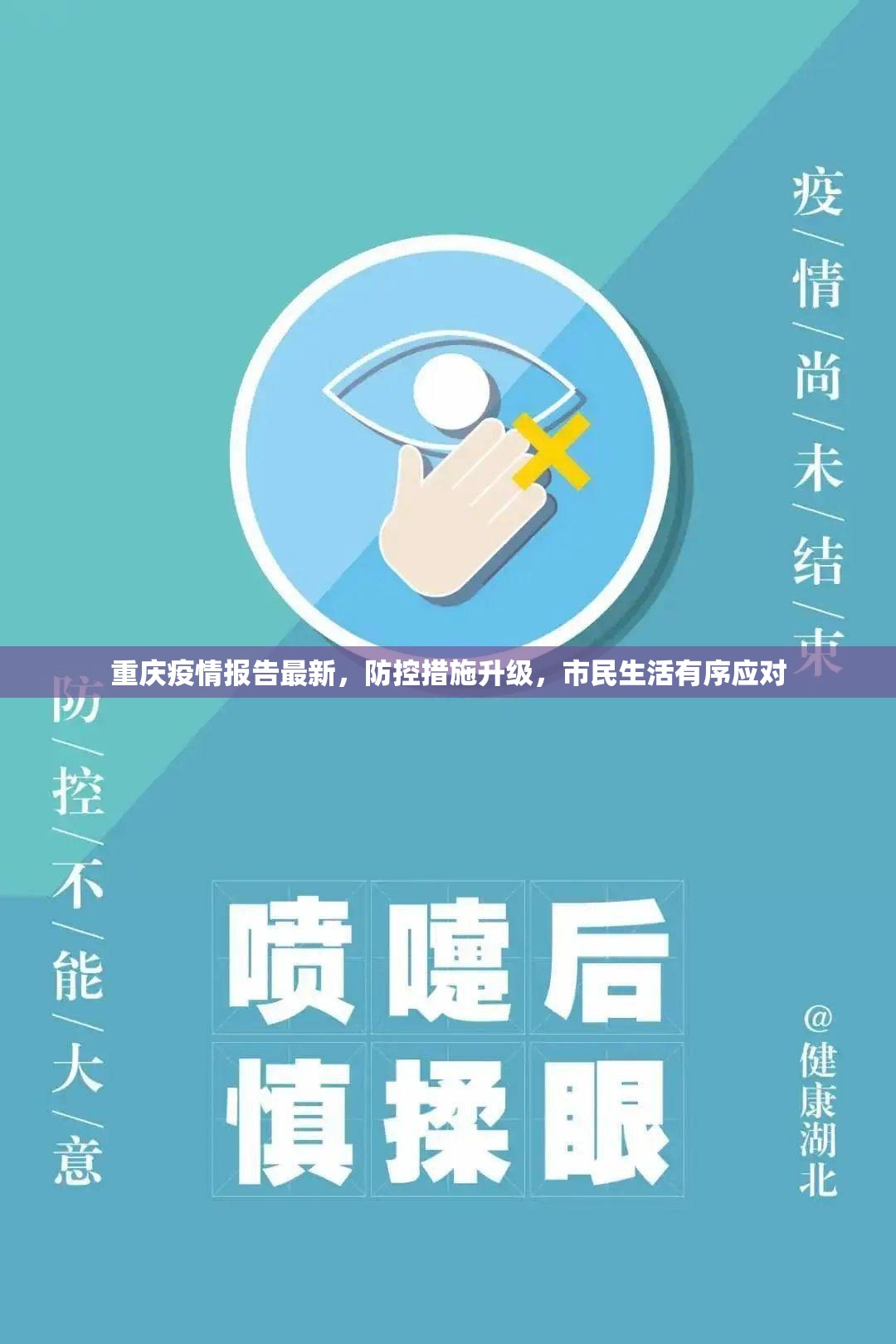 重庆疫情报告最新，防控措施升级，市民生活有序应对