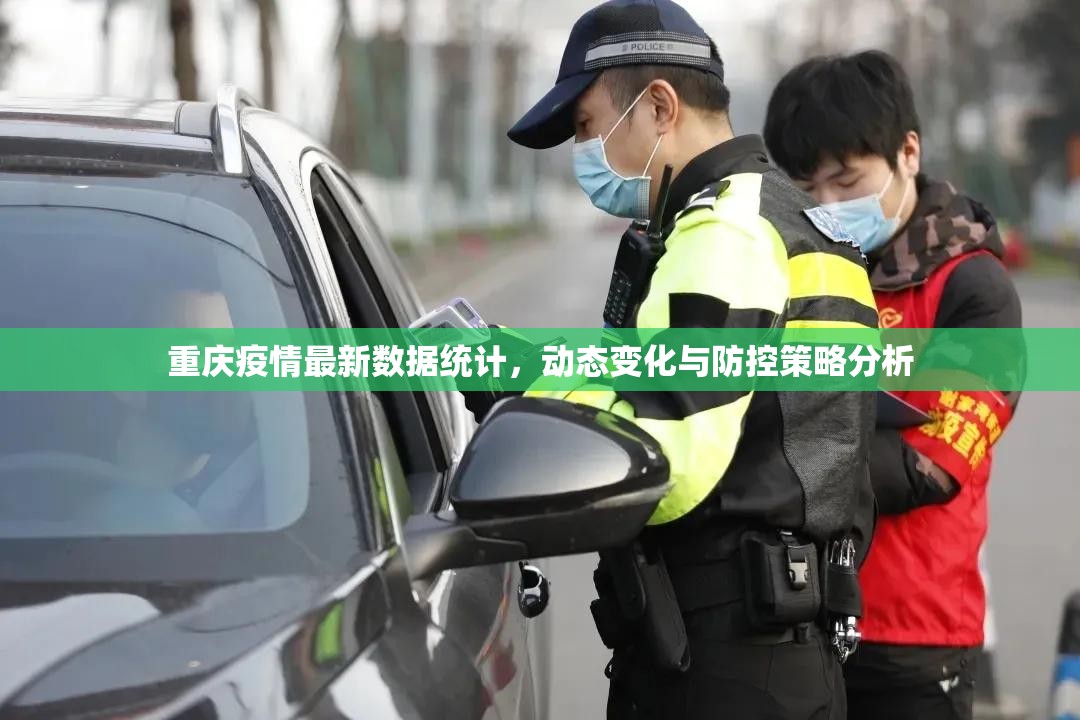 重庆疫情最新数据统计，动态变化与防控策略分析