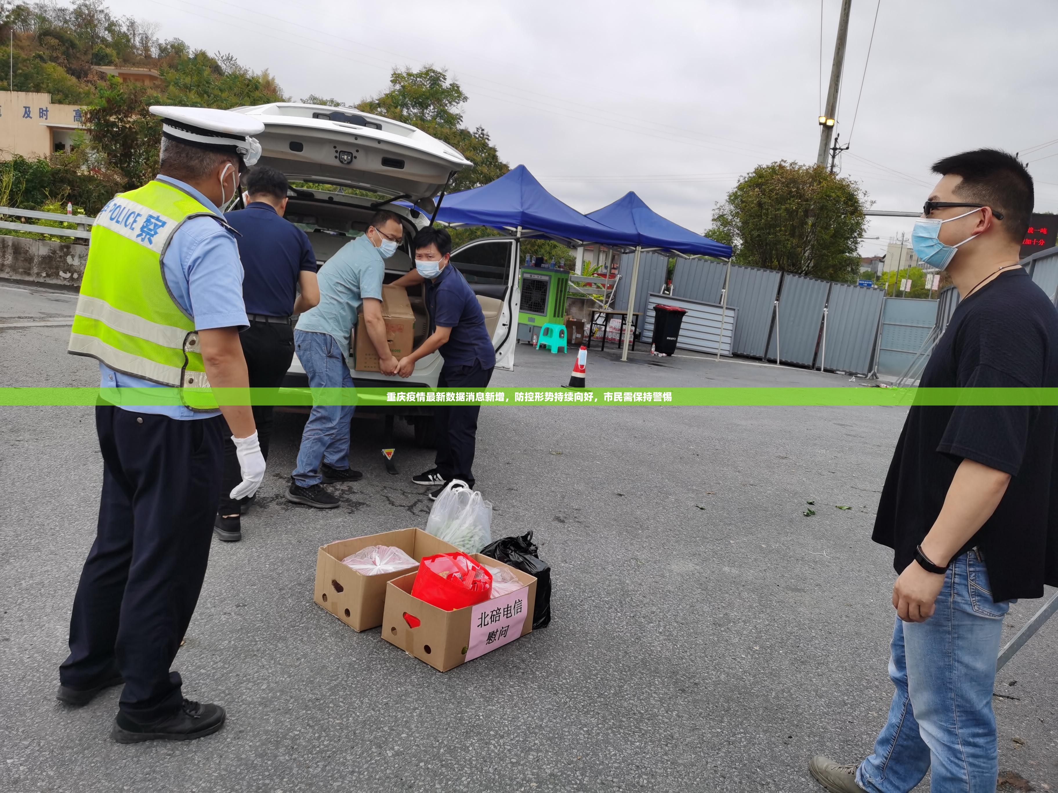 重庆疫情最新数据消息新增,防控形势持续向好,市民需保持警惕 重庆疫情最新数据消息新增,防控形势持续向好,市民需保持警惕