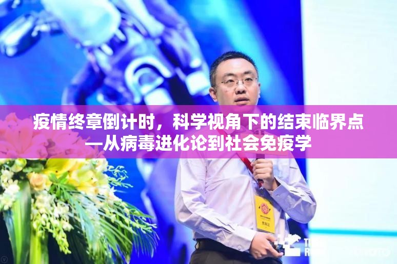 疫情终章倒计时，科学视角下的结束临界点—从病毒进化论到社会免疫学