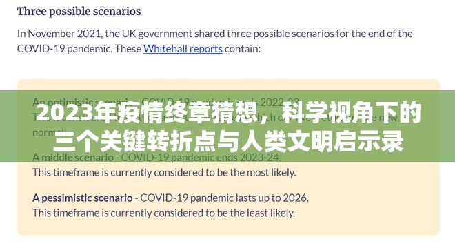 2023年疫情终章猜想，科学视角下的三个关键转折点与人类文明启示录