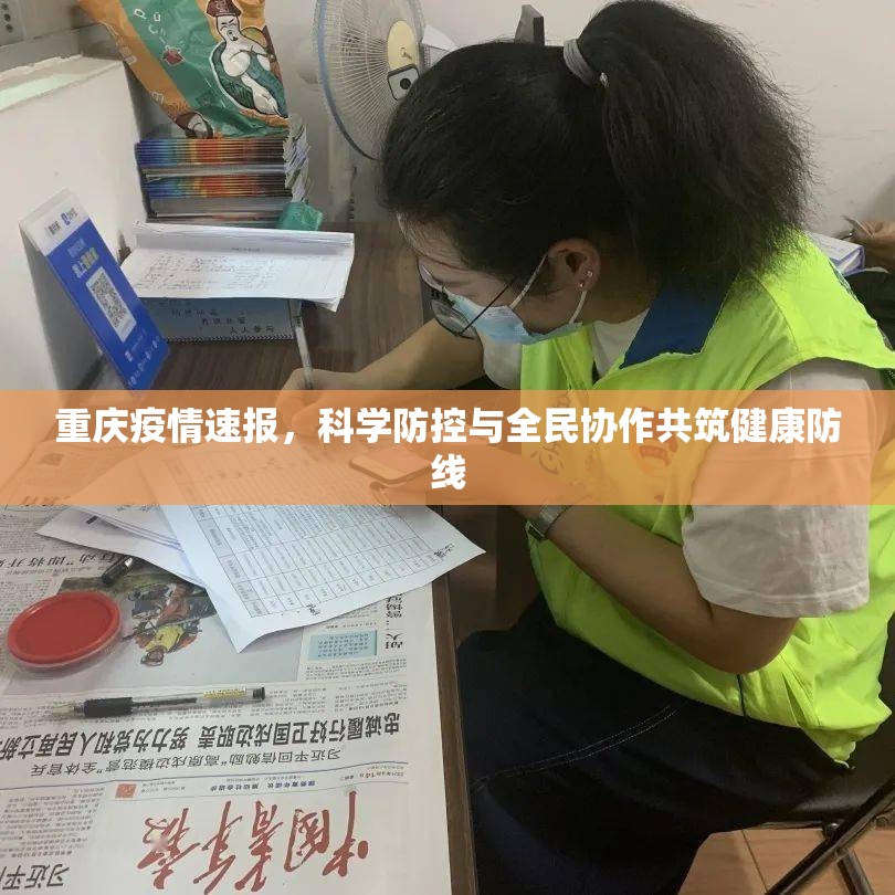 重庆疫情速报,科学防控与全民协作共筑健康防线 重庆疫情速报,科学防控与全民协作共筑健康防线