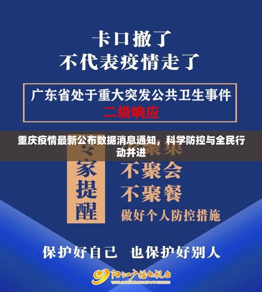 重庆疫情最新公布数据消息通知，科学防控与全民行动并进