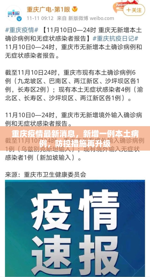 重庆疫情最新消息，新增一例本土病例，防控措施再升级