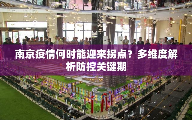 南京疫情何时能迎来拐点?多维度解析防控关键期 南京疫情何时能迎来拐点?多维度解析防控关键期