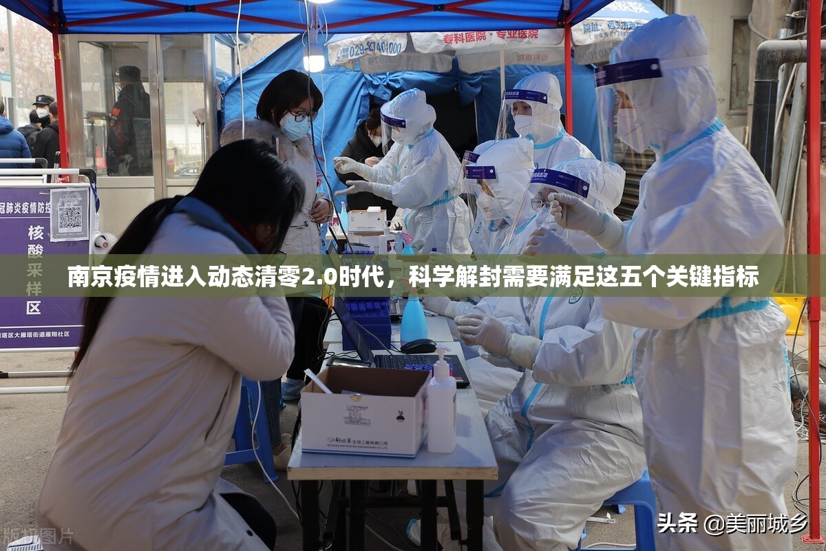 南京疫情进入动态清零2.0时代，科学解封需要满足这五个关键指标