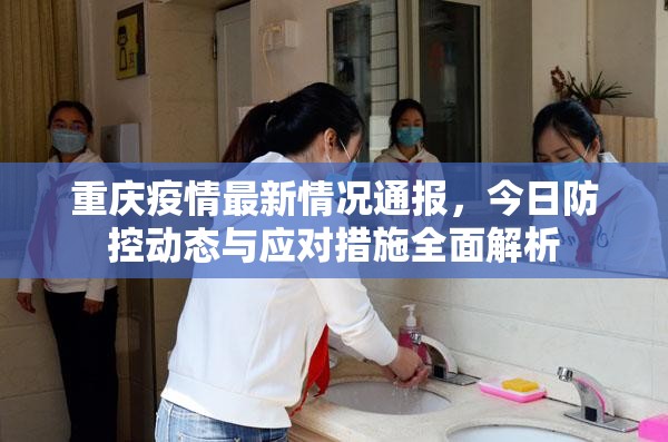 重庆疫情最新情况通报,今日防控动态与应对措施全面解析 重庆疫情最新情况通报,今日防控动态与应对措施全面解析