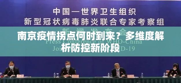 南京疫情拐点何时到来？多维度解析防控新阶段
