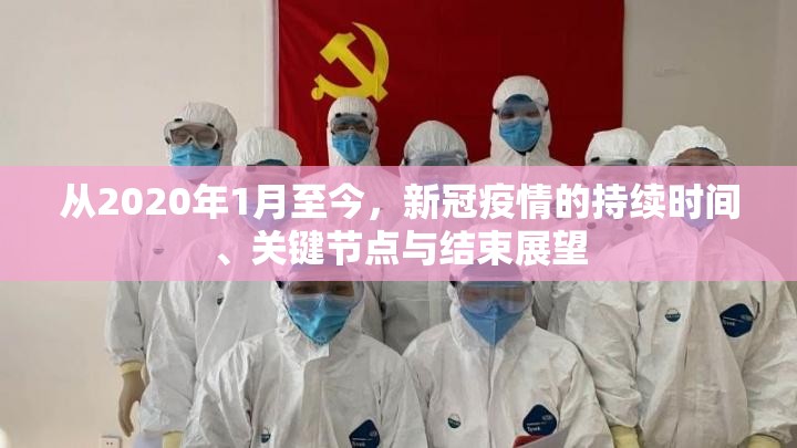 从2020年1月至今，新冠疫情的持续时间、关键节点与结束展望