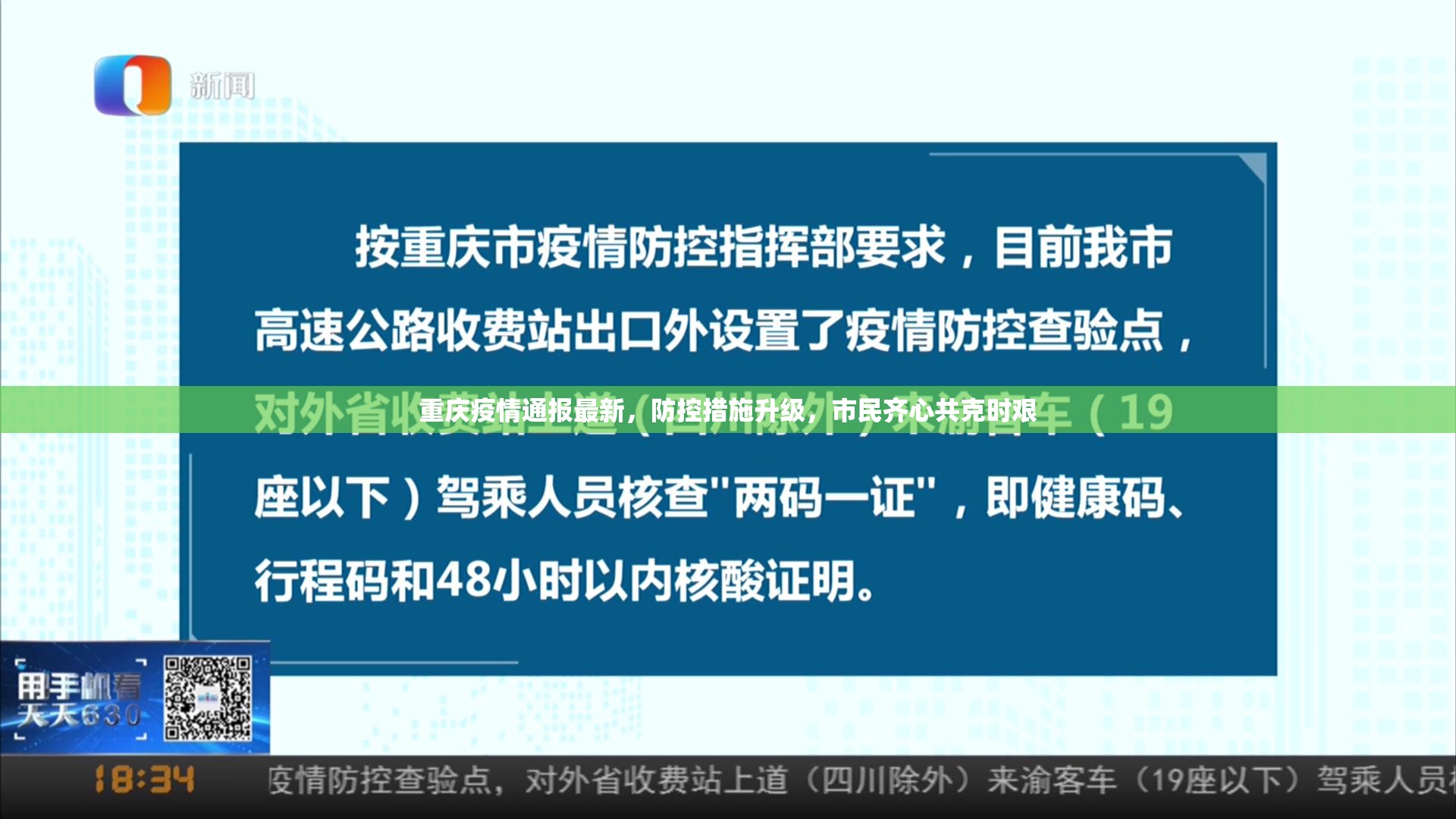 重庆疫情通报最新，防控措施升级，市民齐心共克时艰