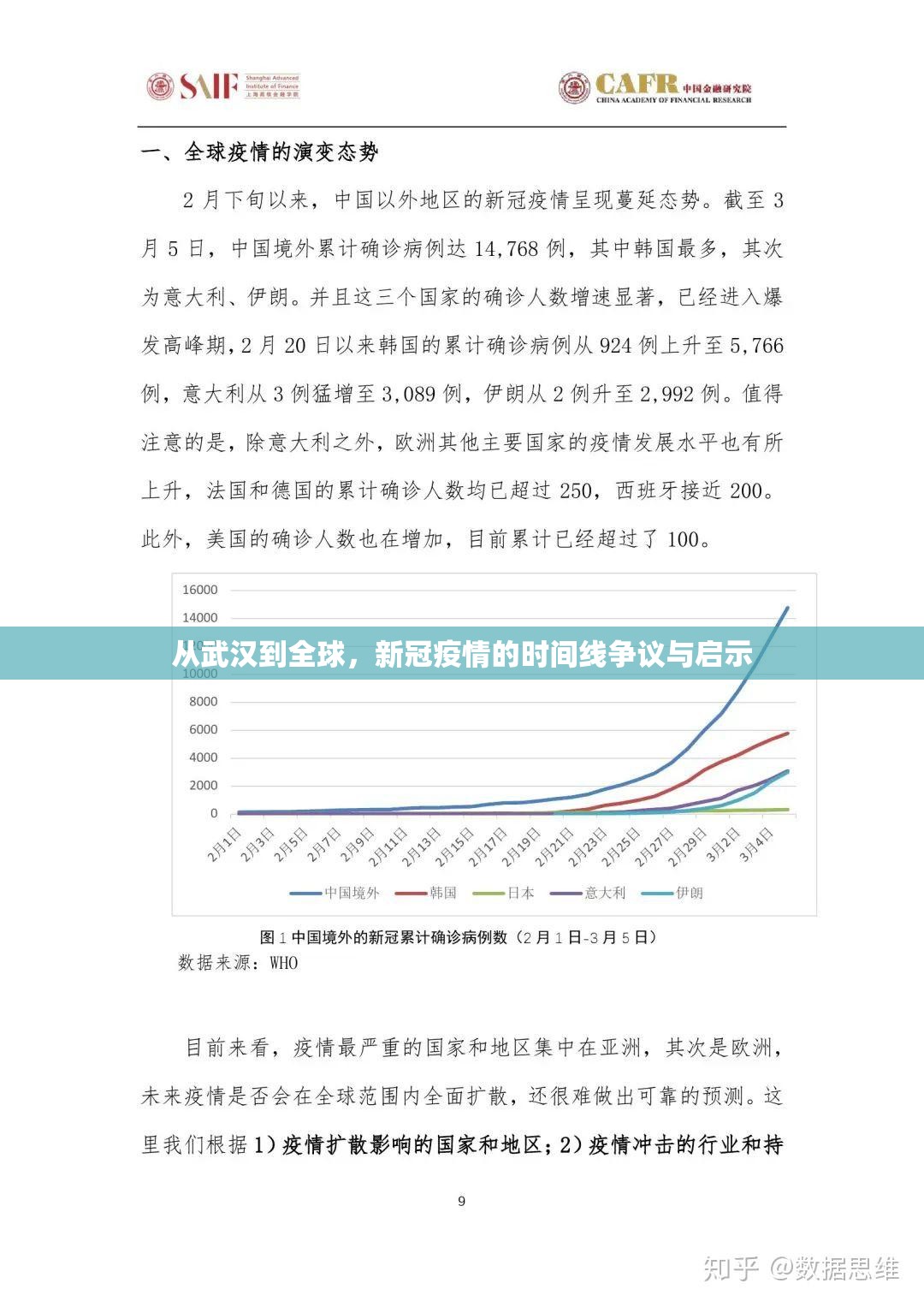 从武汉到全球，新冠疫情的时间线争议与启示