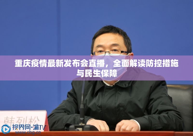 重庆疫情最新发布会直播，全面解读防控措施与民生保障