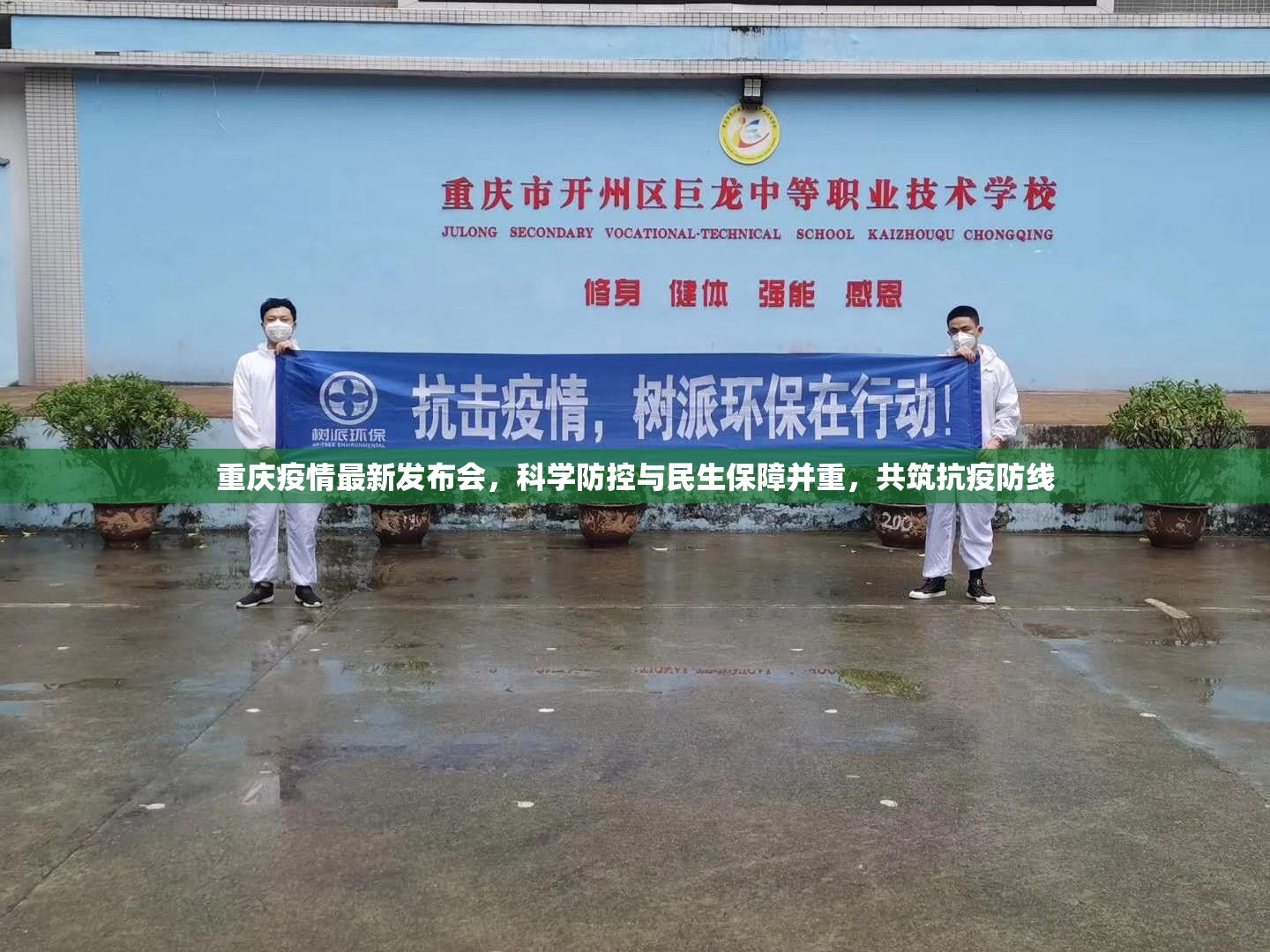 重庆疫情最新发布会，科学防控与民生保障并重，共筑抗疫防线
