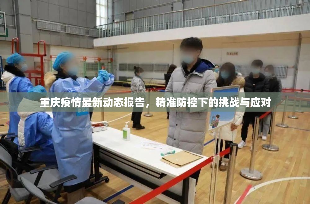 重庆疫情最新动态报告，精准防控下的挑战与应对