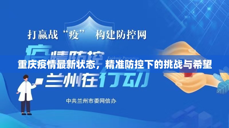 重庆疫情最新状态，精准防控下的挑战与希望