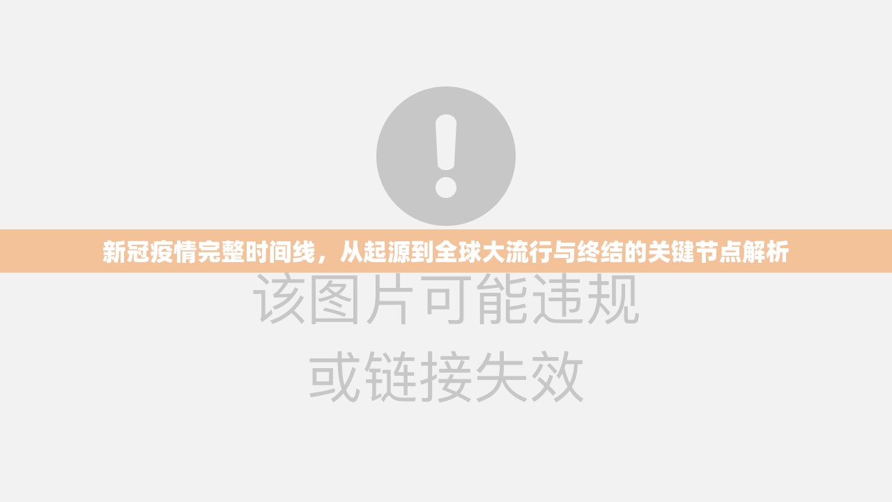 新冠疫情完整时间线，从起源到全球大流行与终结的关键节点解析
