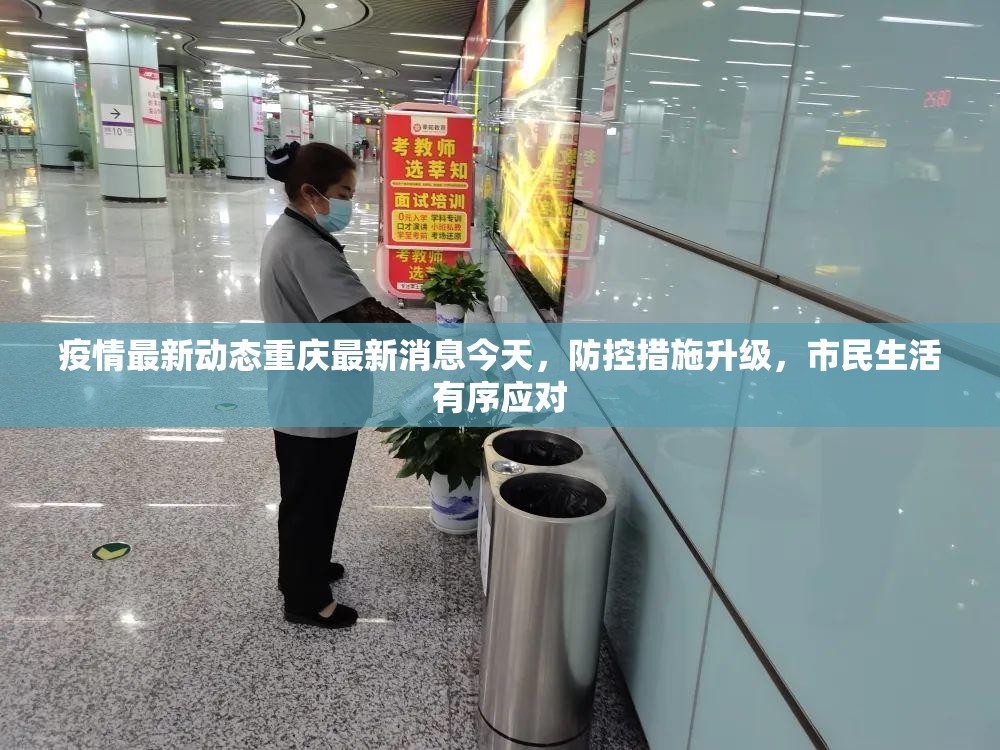 疫情最新动态重庆最新消息今天,防控措施升级,市民生活有序应对 疫情最新动态重庆最新消息今天,防控措施升级,市民生活有序应对