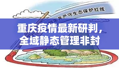 重庆疫情最新研判，全域静态管理非封城，精准防控保障城市生命线