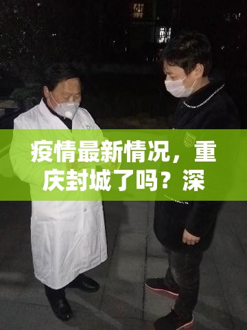 疫情最新情况，重庆封城了吗？深度解析当前防控措施与市民生活实况