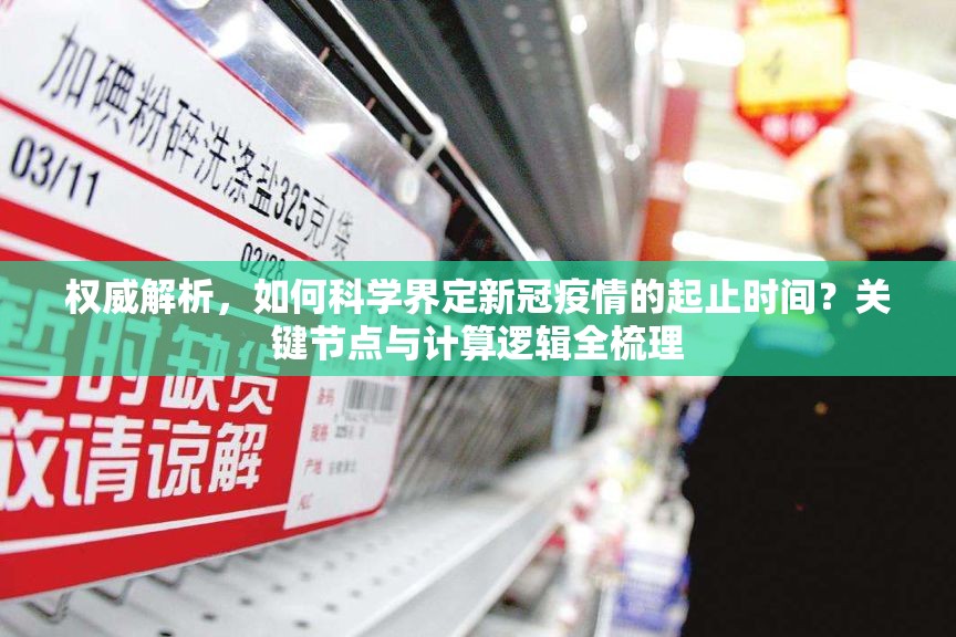 权威解析，如何科学界定新冠疫情的起止时间？关键节点与计算逻辑全梳理