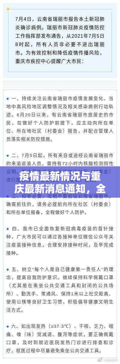 疫情最新情况与重庆最新消息通知，全面分析与应对策略