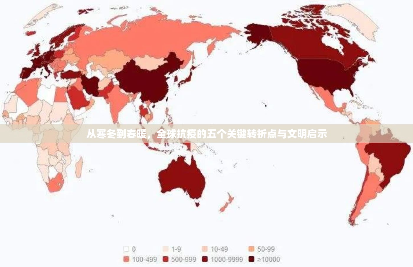 从寒冬到春暖,全球抗疫的五个关键转折点与文明启示 从寒冬到春暖,全球抗疫的五个关键转折点与文明启示