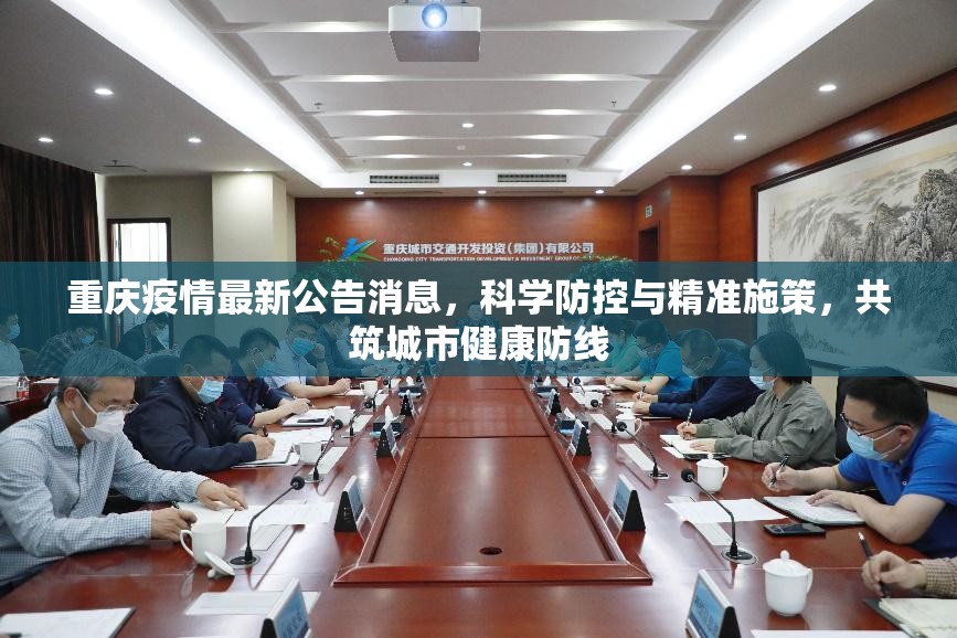 重庆疫情最新公告消息，科学防控与精准施策，共筑城市健康防线