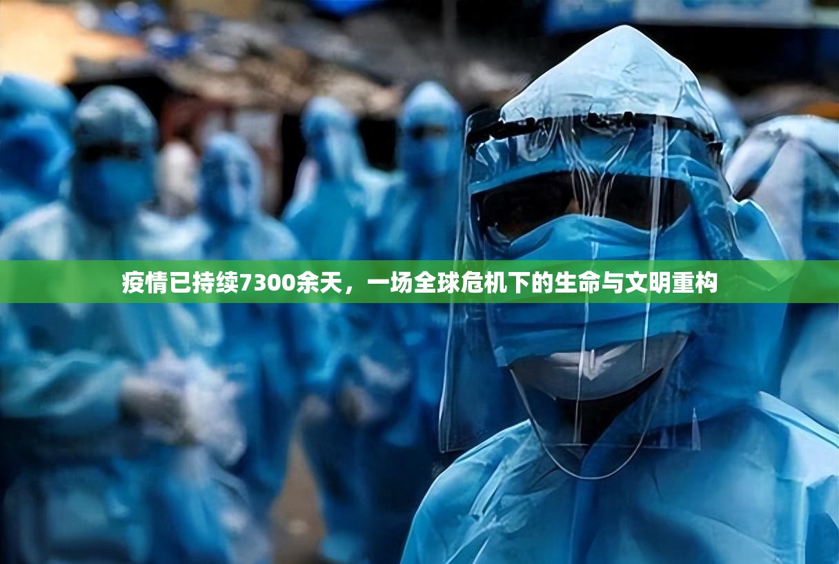 疫情已持续7300余天，一场全球危机下的生命与文明重构