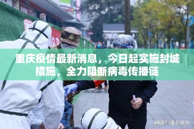 重庆疫情最新消息，今日起实施封城措施，全力阻断病毒传播链