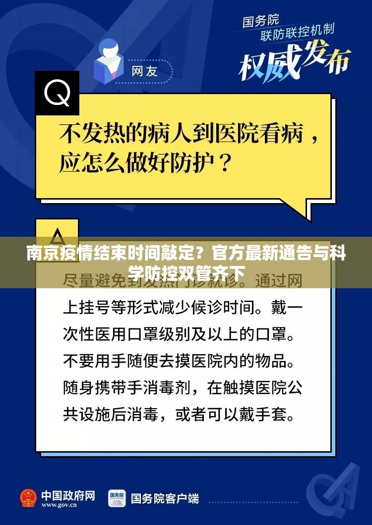 南京疫情结束时间敲定？官方最新通告与科学防控双管齐下