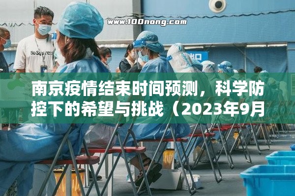 南京疫情结束时间预测，科学防控下的希望与挑战（2023年9月更新版）