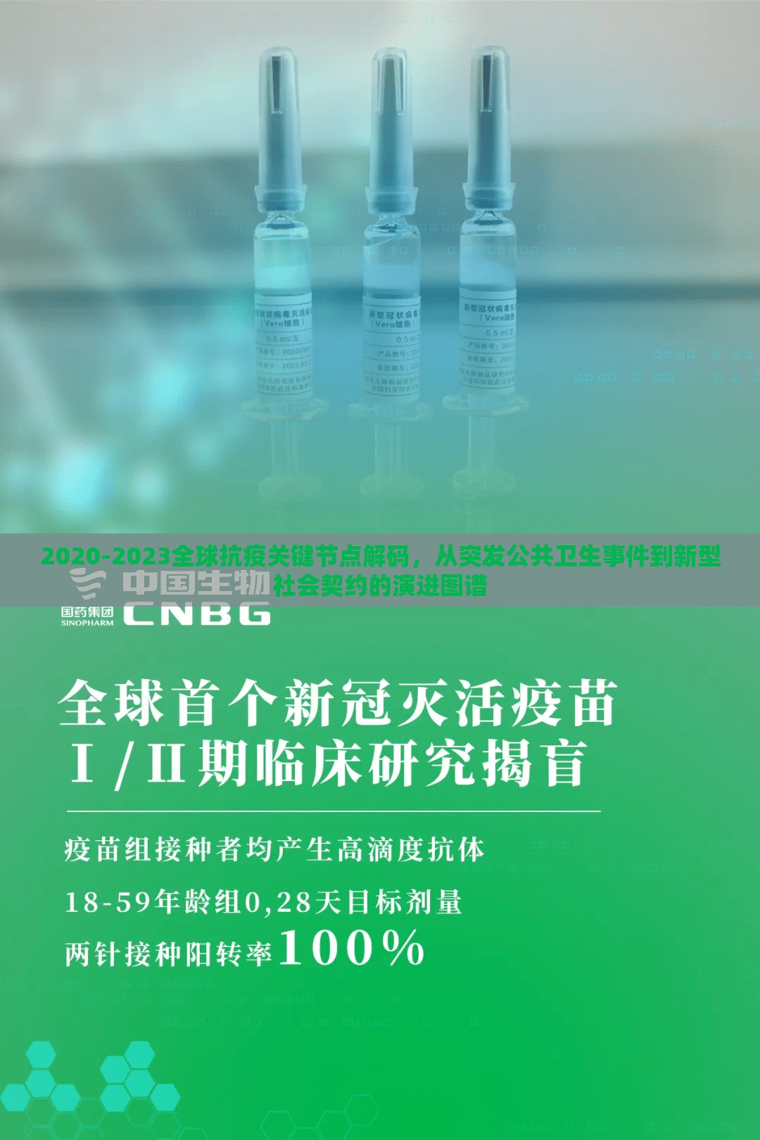 2020-2023全球抗疫关键节点解码，从突发公共卫生事件到新型社会契约的演进图谱