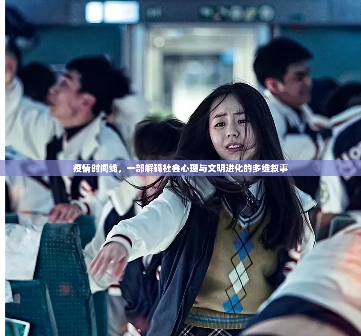 疫情时间线，一部解码社会心理与文明进化的多维叙事