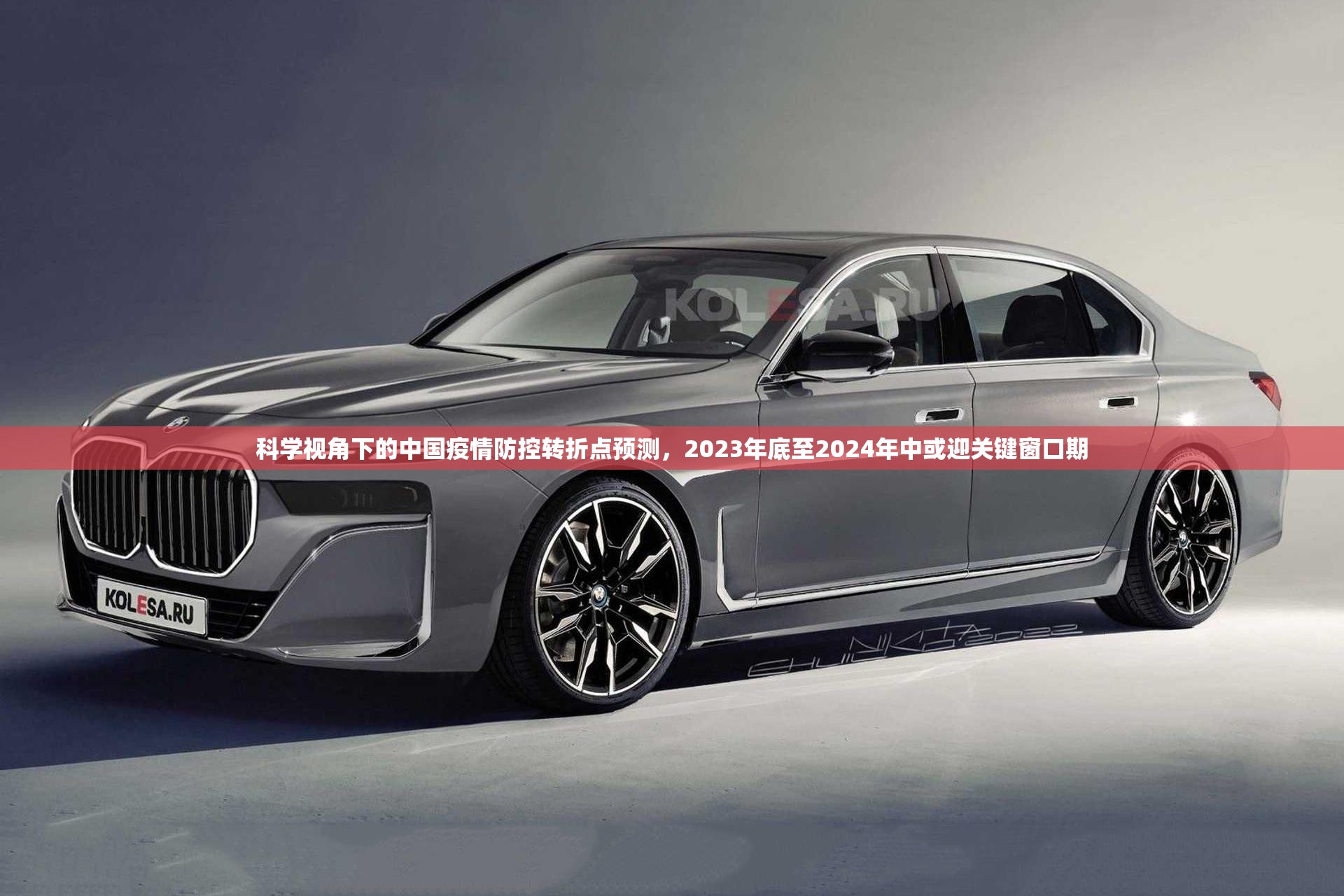 科学视角下的中国疫情防控转折点预测，2023年底至2024年中或迎关键窗口期