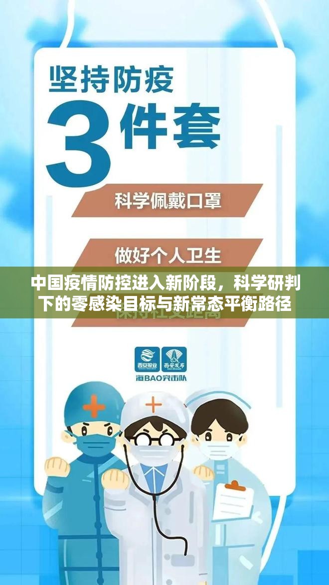 中国疫情防控进入新阶段，科学研判下的零感染目标与新常态平衡路径