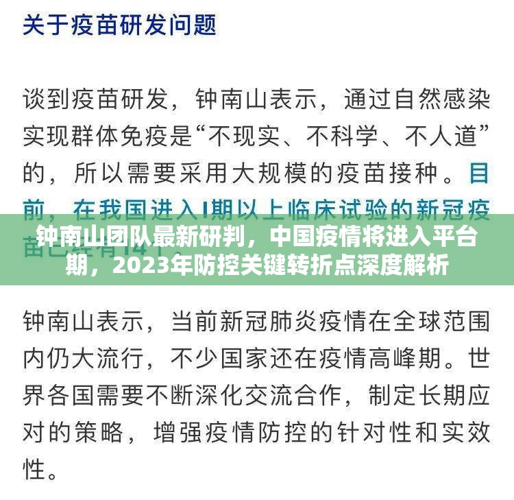 钟南山团队最新研判，中国疫情将进入平台期，2023年防控关键转折点深度解析