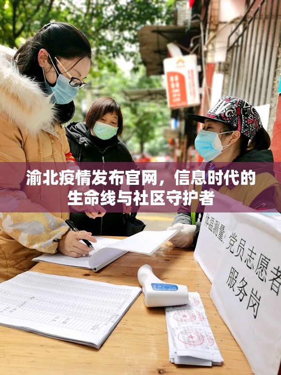 渝北疫情发布官网,信息时代的生命线与社区守护者 渝北疫情发布官网,信息时代的生命线与社区守护者
