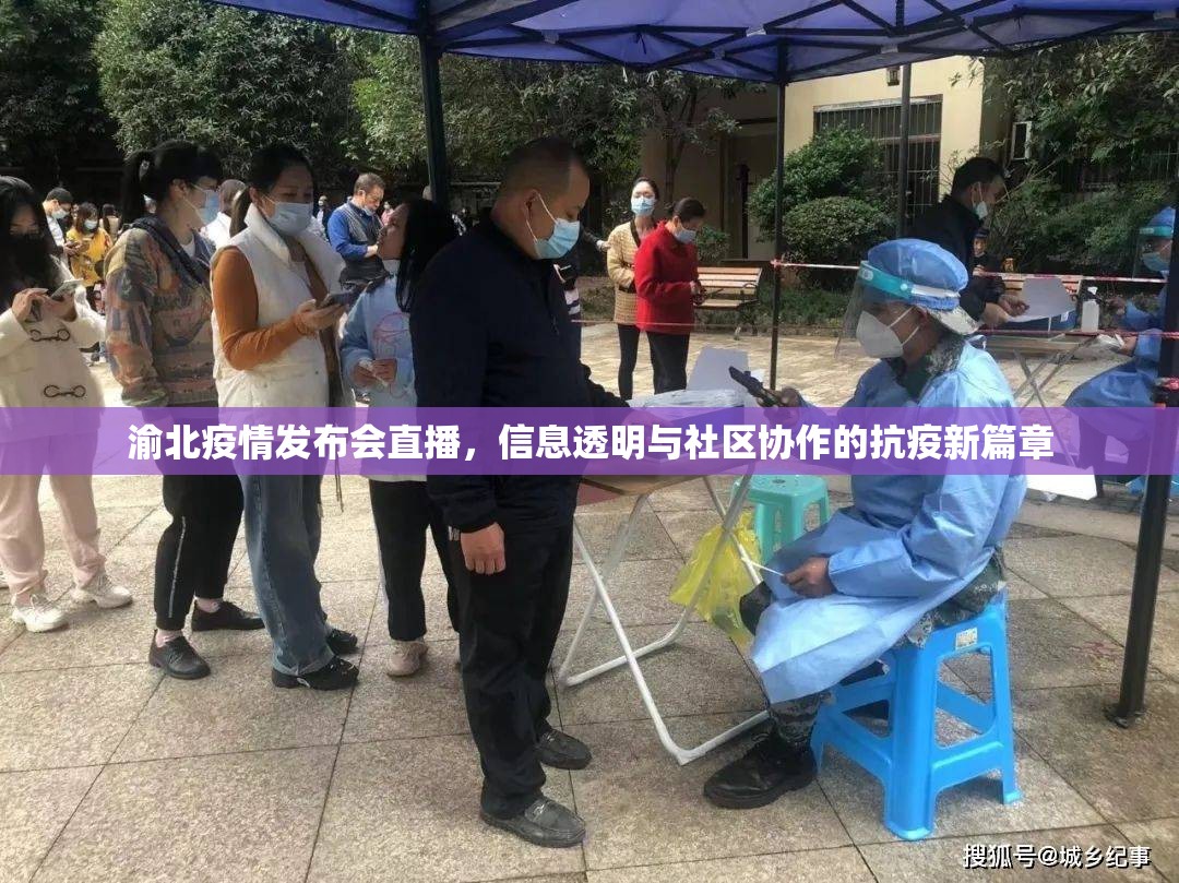渝北疫情发布会直播，信息透明与社区协作的抗疫新篇章