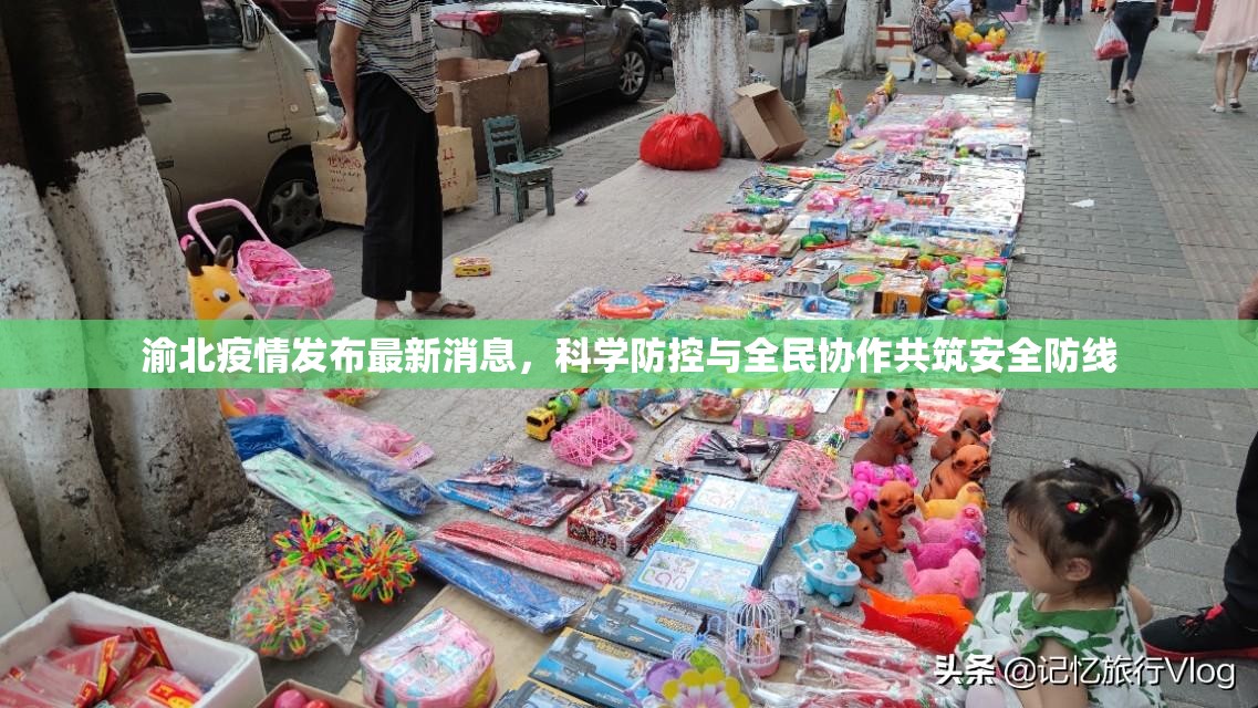 渝北疫情发布最新消息，科学防控与全民协作共筑安全防线