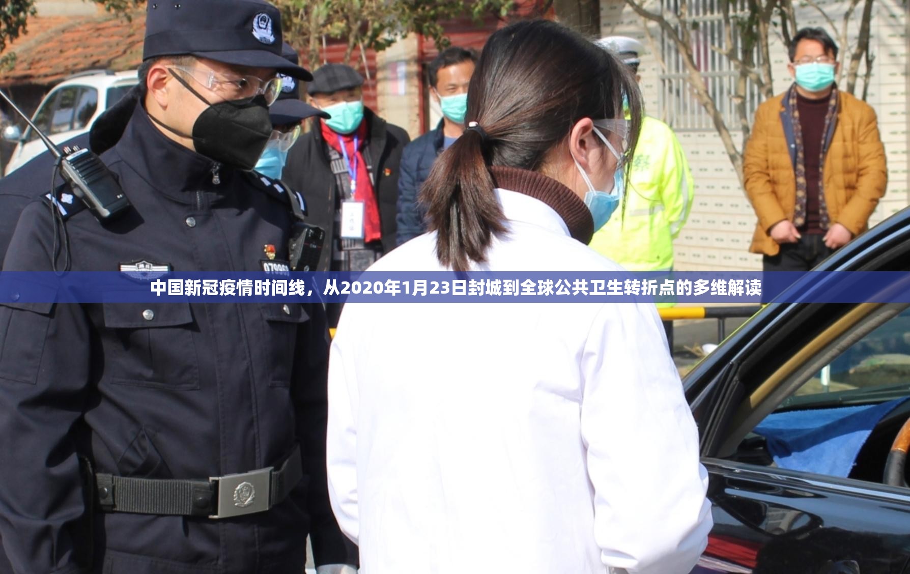 中国新冠疫情时间线，从2020年1月23日封城到全球公共卫生转折点的多维解读